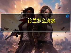 铃兰怎么浇水