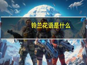 铃兰花语是什么