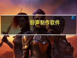 铃声制作软件（铃声制作）