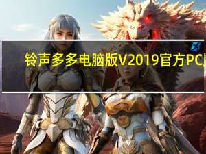 铃声多多电脑版 V2019 官方PC版（铃声多多电脑版 V2019 官方PC版功能简介）