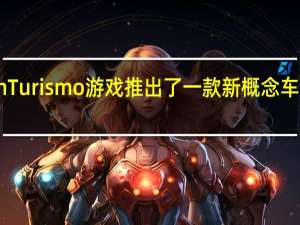 铃木为广受欢迎的GranTurismo游戏推出了一款新概念车SuzukiVisionGranTurismo
