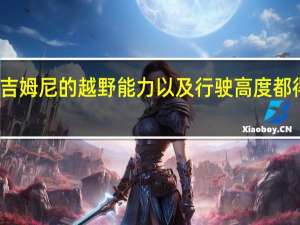 铃木吉姆尼的越野能力以及行驶高度都得到了提高