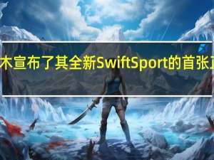 铃木宣布了其全新Swift Sport的首张正式形象