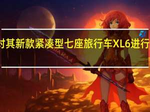 铃木对其新款紧凑型七座旅行车XL6进行了一番恶搞