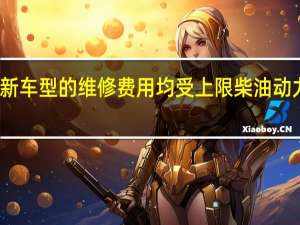 铃木所有新车型的维修费用均受上限 柴油动力大维塔拉除外
