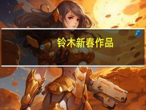 铃木新春作品