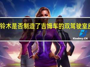 铃木是否制造了吉姆车的双驾驶室皮卡版