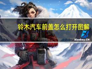 铃木汽车前盖怎么打开图解