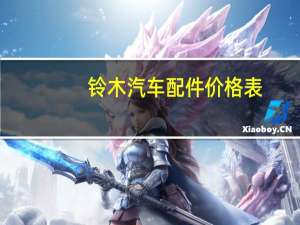 铃木汽车配件价格表