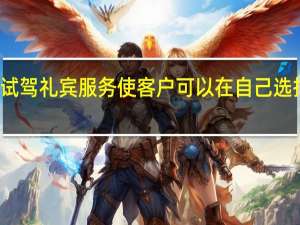 铃木的新试驾礼宾服务使客户可以在自己选择的时间和地点