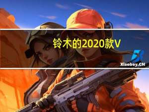 铃木的2020款V-Strom 1050采用了高科技