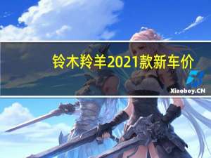 铃木羚羊2021款新车价（铃木羚羊简介）