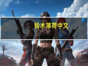 铃木薄荷中文（求铃木ミント(铃木薄荷)的全部种子 100分 太喜欢她了）