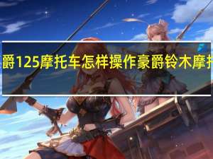 铃木豪爵125摩托车怎样操作 豪爵铃木摩托车官方网站