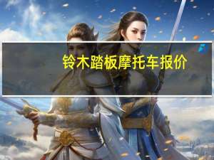 铃木踏板摩托车报价（踏板摩托车报价）