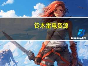 铃木雷电资源