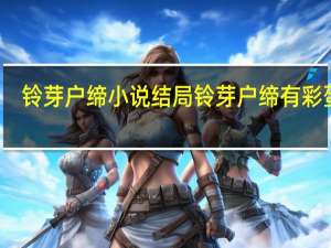铃芽户缔小说结局 铃芽户缔有彩蛋吗