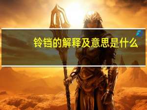 铃铛的解释及意思是什么