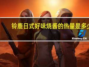 铃鹿 日式好味烧酱的热量是多少