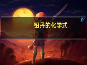 铅丹的化学式