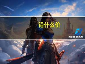 铅什么价