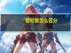 铅和银怎么区分
