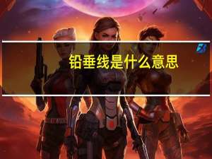 铅垂线是什么意思（铅垂线）