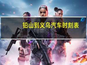 铅山到义乌汽车时刻表