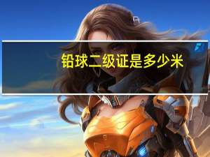 铅球二级证是多少米