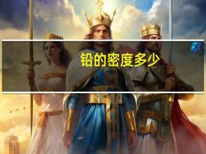 铅的密度多少