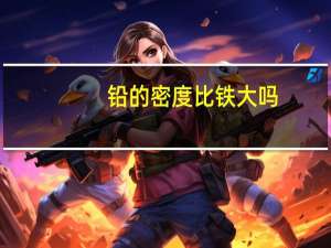 铅的密度比铁大吗（铅的密度）