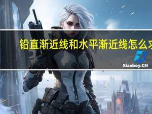 铅直渐近线和水平渐近线怎么求