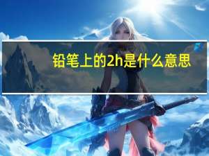 铅笔上的2h是什么意思