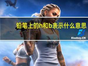 铅笔上的h和b表示什么意思