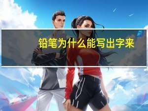 铅笔为什么能写出字来