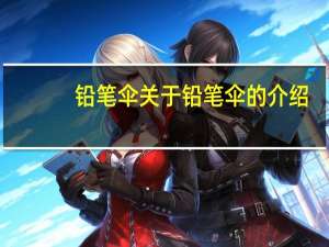 铅笔伞 关于铅笔伞的介绍