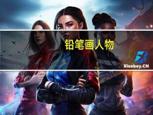 铅笔画人物（铅笔画）