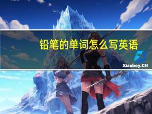 铅笔的单词怎么写英语