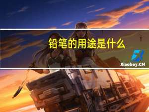 铅笔的用途是什么