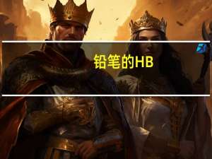 铅笔的HB