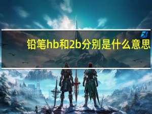 铅笔hb和2b分别是什么意思