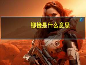 铆接是什么意思（关于铆接是什么意思的介绍）