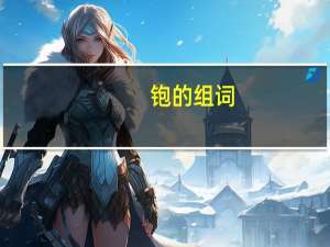 铇的组词
