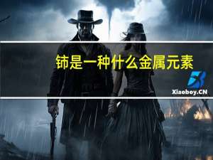 铈是一种什么金属元素