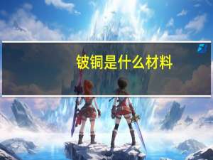 铍铜是什么材料