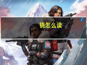 铙怎么读（孬怎么读）