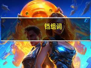铛组词（铛组词）