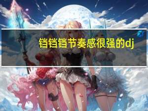 铛铛铛节奏感很强的dj（铛怎么读）