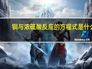 铜与浓硫酸反应的方程式是什么