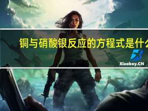 铜与硝酸银反应的方程式是什么